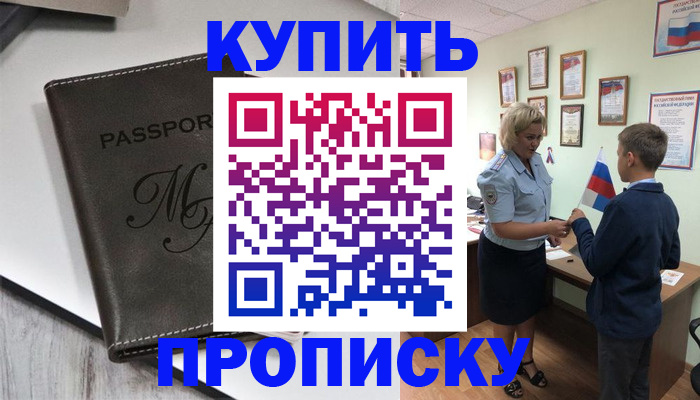 прописка гарантия в Приморско-Ахтарске
